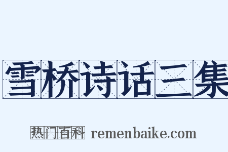 雪桥诗话三集是什么意思的图片